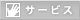 サービス