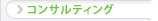 コンサルティング