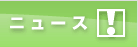 ニュース