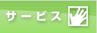 サービス