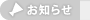 お知らせ